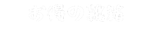 お得の靴箱